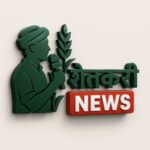 Photo of SHETKARI NEWS